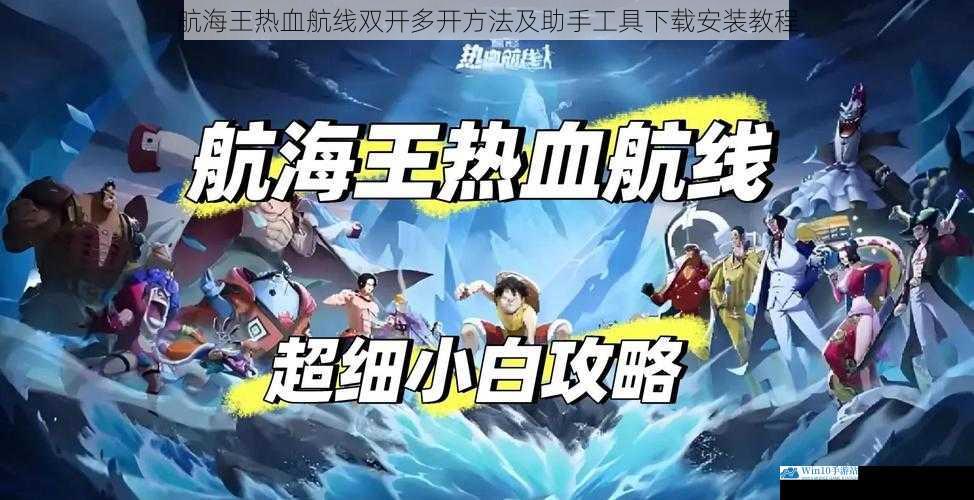 航海王热血航线双开多开方法及助手工具下载安装教程