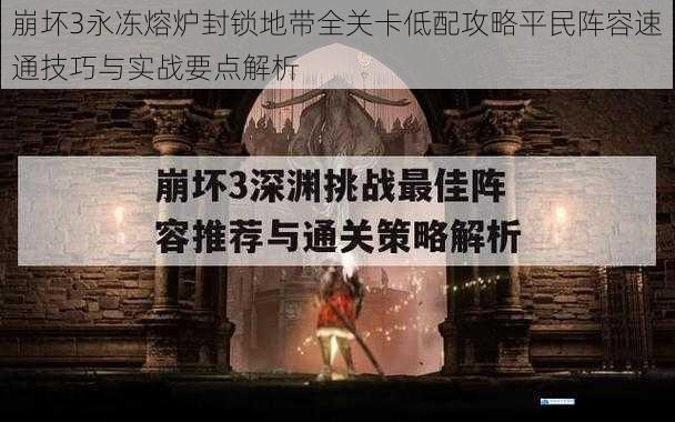 崩坏3永冻熔炉封锁地带全关卡低配攻略平民阵容速通技巧与实战要点解析