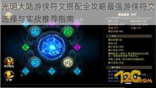 光明大陆游侠符文搭配全攻略最强游侠符文选择与实战推荐指南