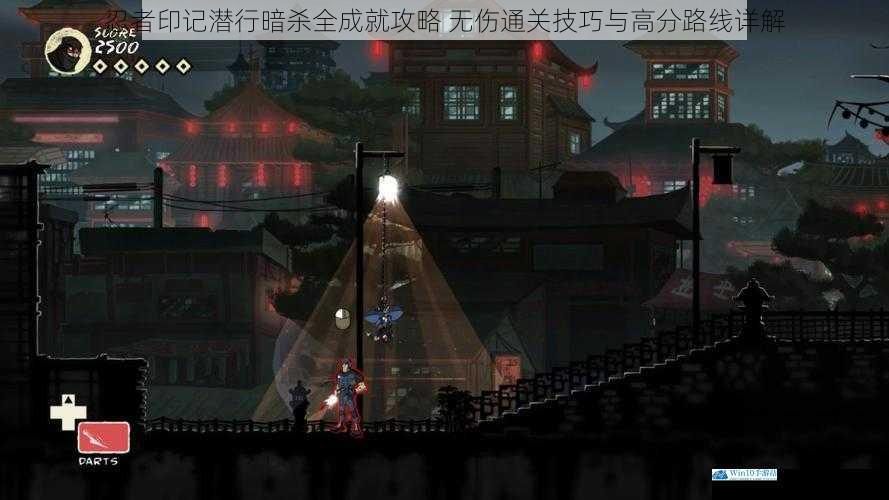 忍者印记潜行暗杀全成就攻略 无伤通关技巧与高分路线详解