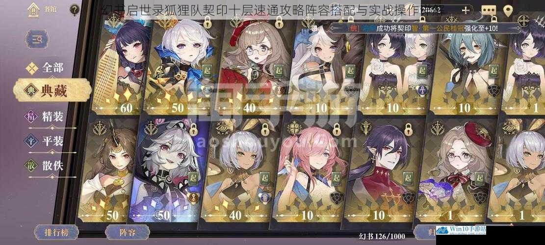幻书启世录狐狸队契印十层速通攻略阵容搭配与实战操作详解