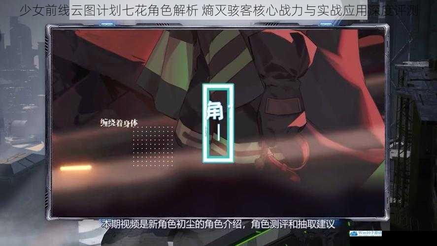 少女前线云图计划七花角色解析 熵灭骇客核心战力与实战应用深度评测
