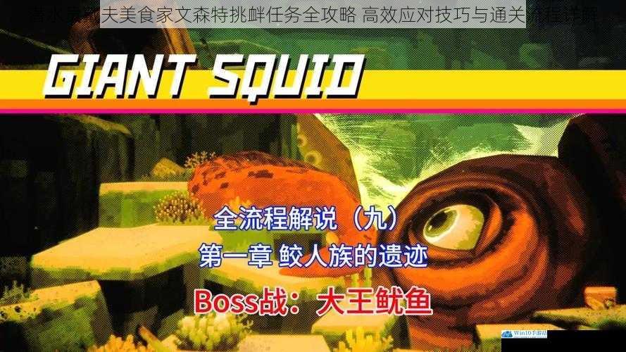 潜水员戴夫美食家文森特挑衅任务全攻略 高效应对技巧与通关流程详解