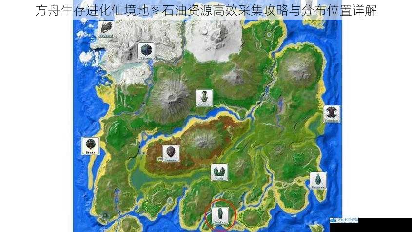 方舟生存进化仙境地图石油资源高效采集攻略与分布位置详解