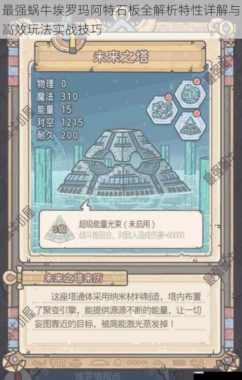 最强蜗牛埃罗玛阿特石板全解析特性详解与高效玩法实战技巧