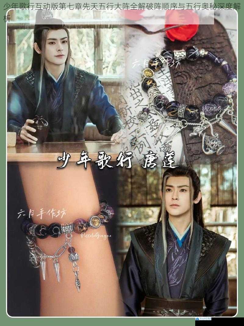 少年歌行互动版第七章先天五行大阵全解破阵顺序与五行奥秘深度解析