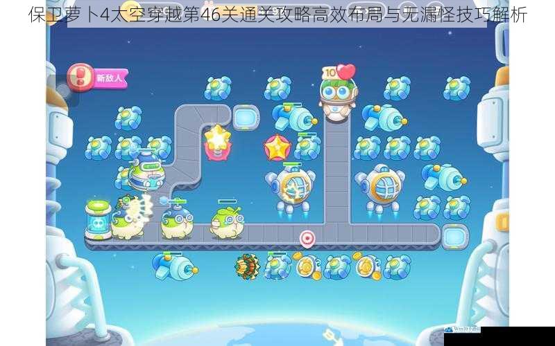 保卫萝卜4太空穿越第46关通关攻略高效布局与无漏怪技巧解析