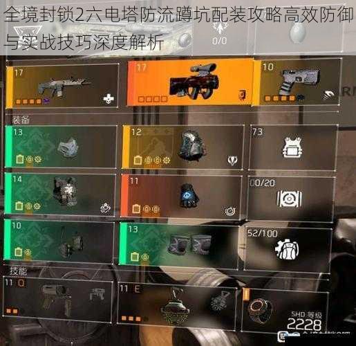 全境封锁2六电塔防流蹲坑配装攻略高效防御与实战技巧深度解析