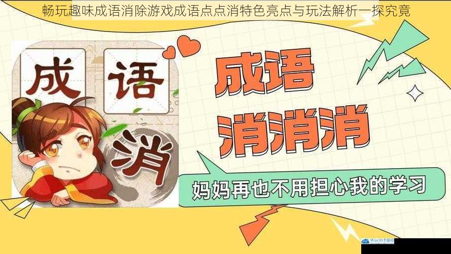 畅玩趣味成语消除游戏成语点点消特色亮点与玩法解析一探究竟