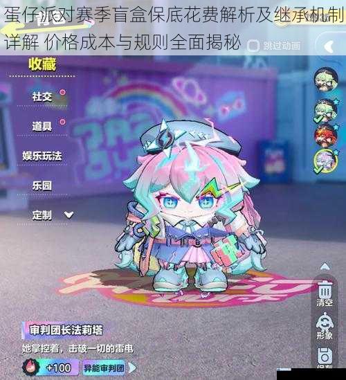 蛋仔派对赛季盲盒保底花费解析及继承机制详解 价格成本与规则全面揭秘