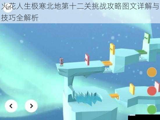 火花人生极寒北地第十二关挑战攻略图文详解与技巧全解析