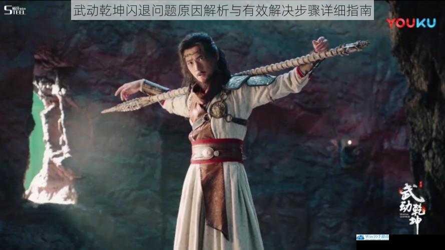 武动乾坤闪退问题原因解析与有效解决步骤详细指南