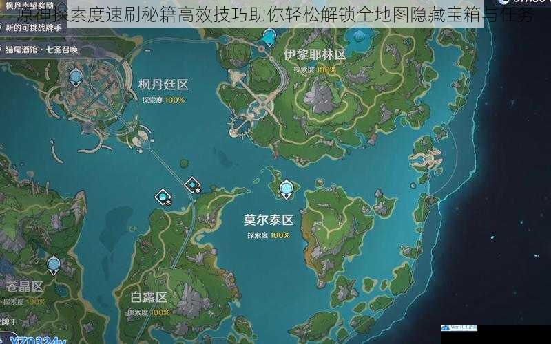 原神探索度速刷秘籍高效技巧助你轻松解锁全地图隐藏宝箱与任务