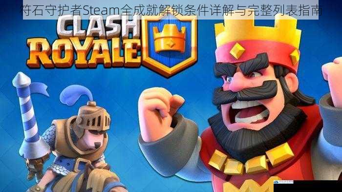 符石守护者Steam全成就解锁条件详解与完整列表指南