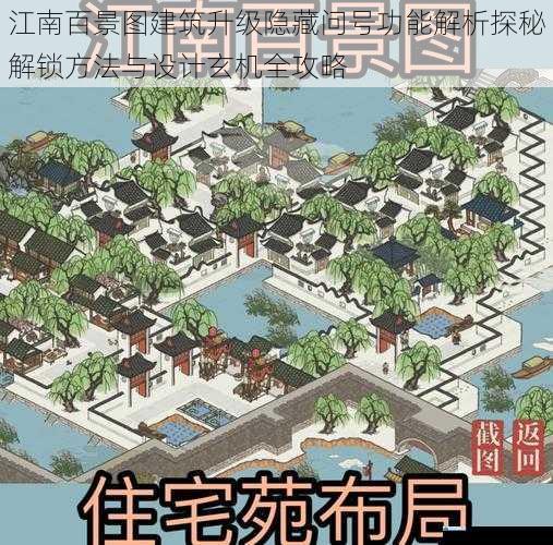 江南百景图建筑升级隐藏问号功能解析探秘解锁方法与设计玄机全攻略