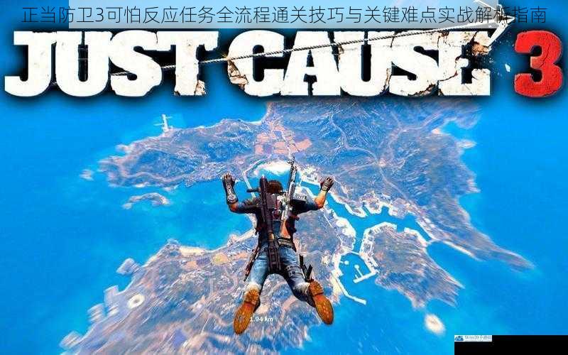 正当防卫3可怕反应任务全流程通关技巧与关键难点实战解析指南