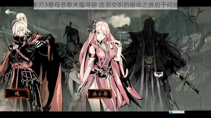 影刃3慈母悲歌关隘寻踪 血泪交织的宿命之战启于何处