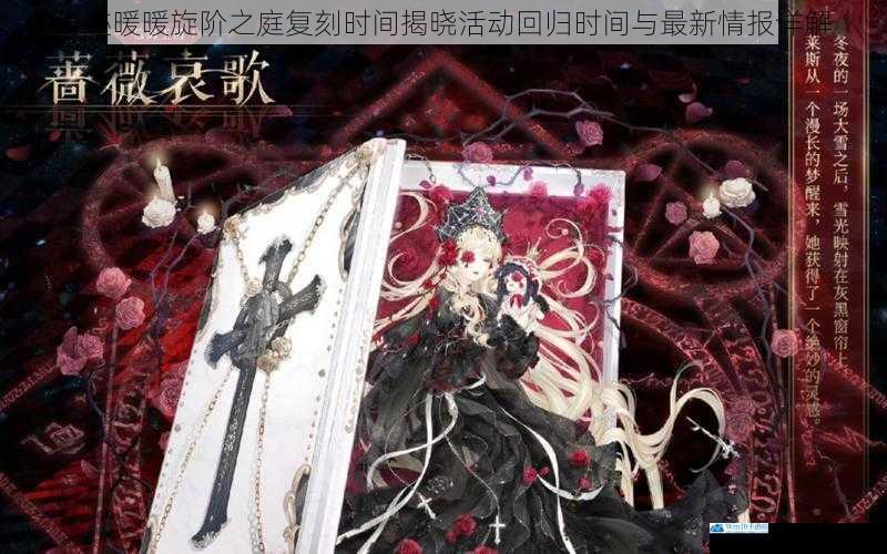奇迹暖暖旋阶之庭复刻时间揭晓活动回归时间与最新情报详解