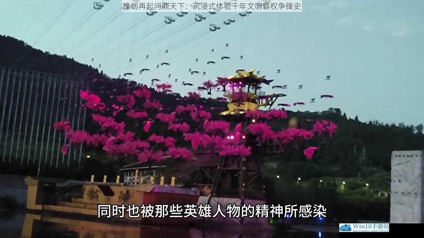 烽烟再起问鼎天下:沉浸式体验千年文明霸权争锋史