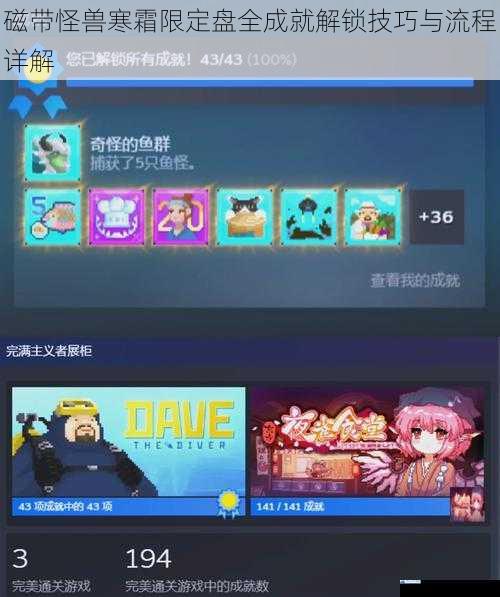 磁带怪兽寒霜限定盘全成就解锁技巧与流程详解