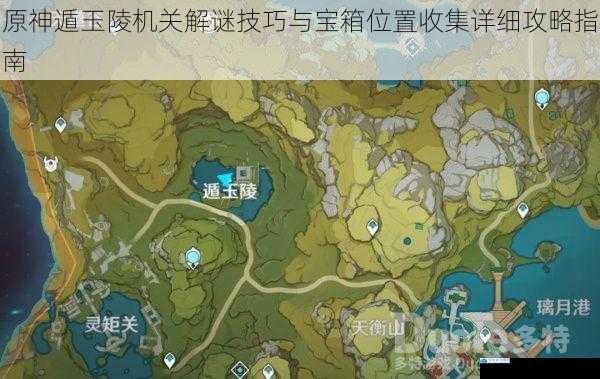 原神遁玉陵机关解谜技巧与宝箱位置收集详细攻略指南