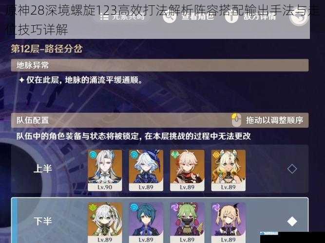 原神28深境螺旋123高效打法解析阵容搭配输出手法与走位技巧详解