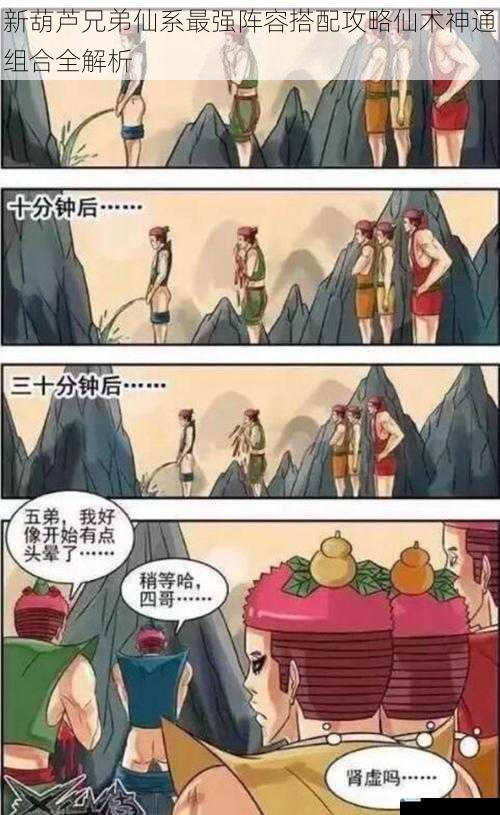 新葫芦兄弟仙系最强阵容搭配攻略仙术神通组合全解析