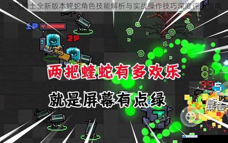 元气骑士全新版本蝰蛇角色技能解析与实战操作技巧深度评测指南
