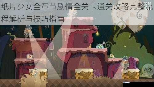 纸片少女全章节剧情全关卡通关攻略完整流程解析与技巧指南