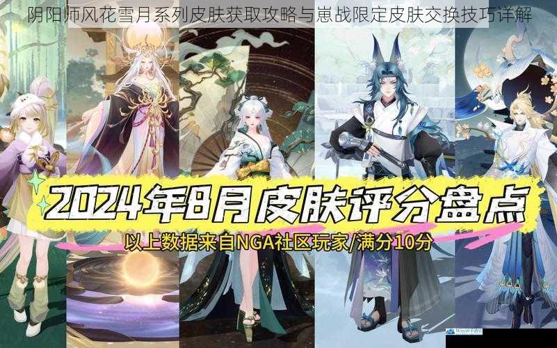 阴阳师风花雪月系列皮肤获取攻略与崽战限定皮肤交换技巧详解