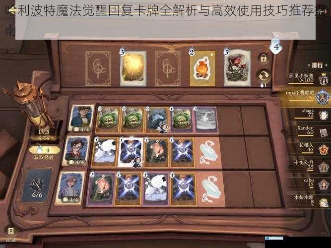 哈利波特魔法觉醒回复卡牌全解析与高效使用技巧推荐指南