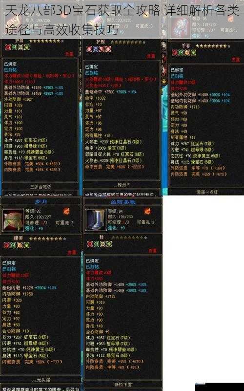 天龙八部3D宝石获取全攻略 详细解析各类途径与高效收集技巧