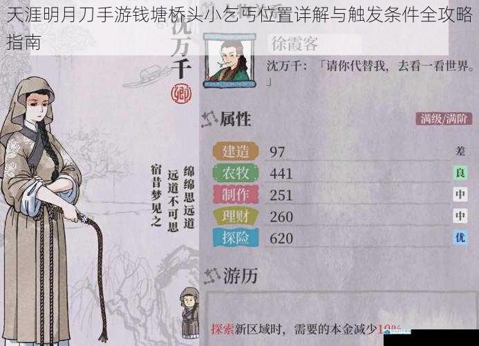 天涯明月刀手游钱塘桥头小乞丐位置详解与触发条件全攻略指南