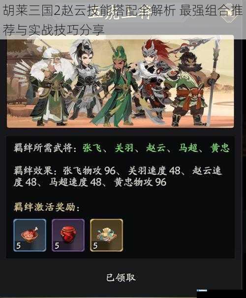 胡莱三国2赵云技能搭配全解析 最强组合推荐与实战技巧分享