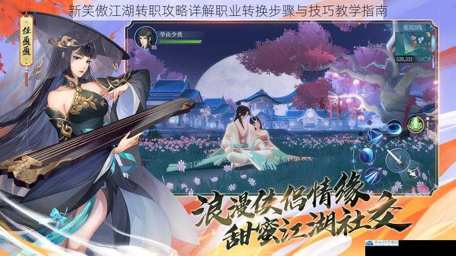 新笑傲江湖转职攻略详解职业转换步骤与技巧教学指南