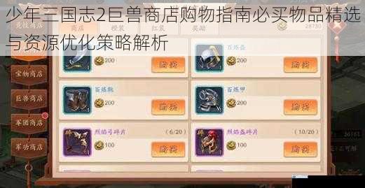 少年三国志2巨兽商店购物指南必买物品精选与资源优化策略解析