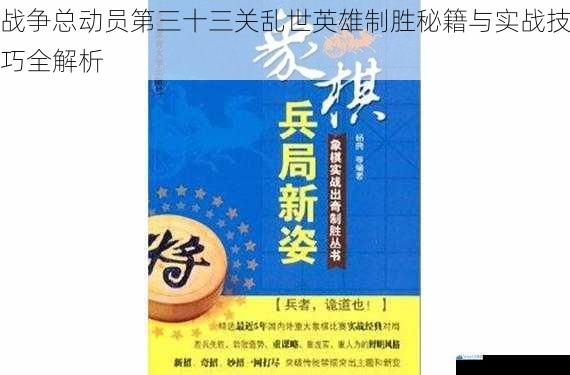 战争总动员第三十三关乱世英雄制胜秘籍与实战技巧全解析
