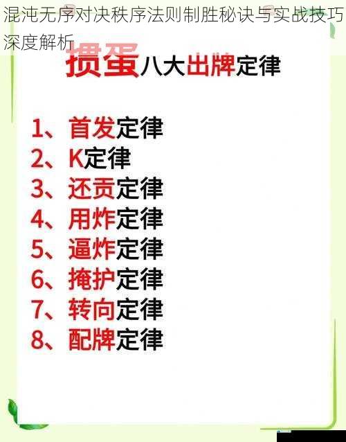混沌无序对决秩序法则制胜秘诀与实战技巧深度解析