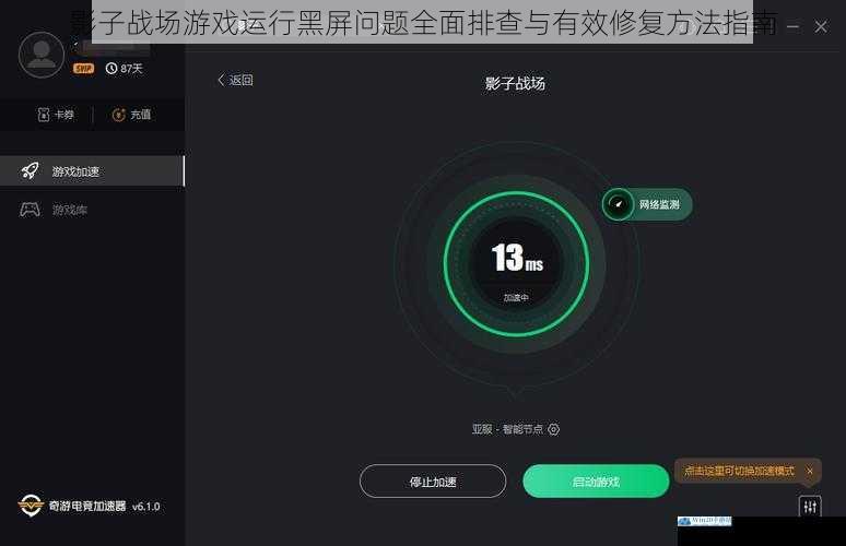 影子战场游戏运行黑屏问题全面排查与有效修复方法指南