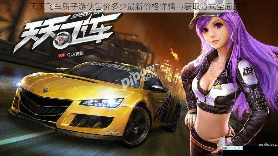 天天飞车质子游侠售价多少最新价格详情与获取方式全面解析