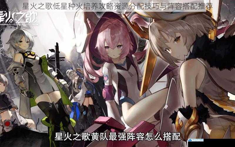 星火之歌低星种火培养攻略资源分配技巧与阵容搭配推荐