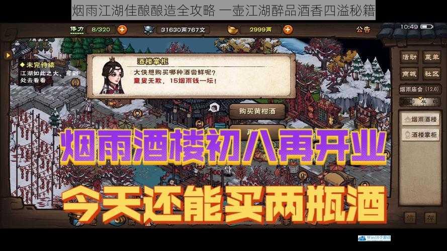 烟雨江湖佳酿酿造全攻略 一壶江湖醉品酒香四溢秘籍