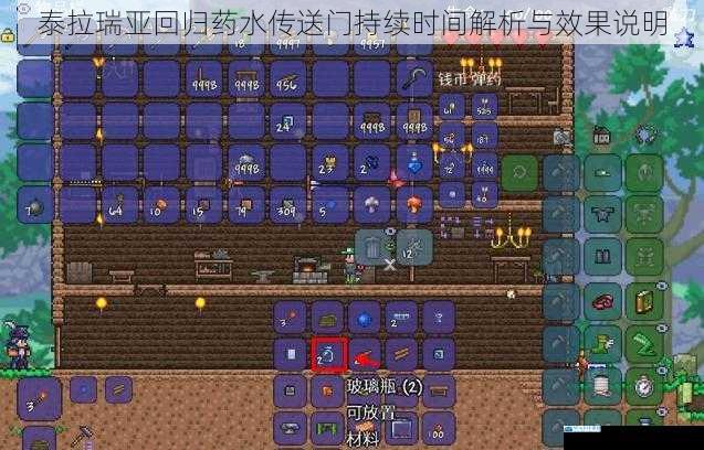 泰拉瑞亚回归药水传送门持续时间解析与效果说明
