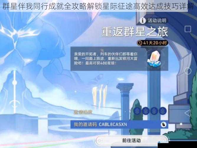 群星伴我同行成就全攻略解锁星际征途高效达成技巧详解
