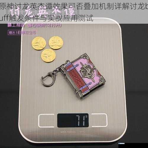 原神讨龙英杰谭效果可否叠加机制详解讨龙buff触发条件与实战应用测试