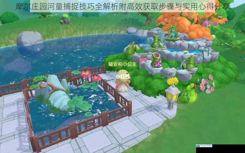 摩尔庄园河童捕捉技巧全解析附高效获取步骤与实用心得分享