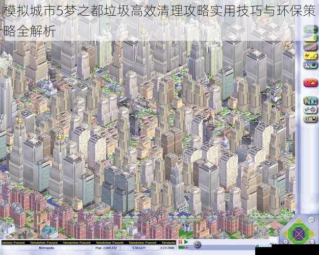 模拟城市5梦之都垃圾高效清理攻略实用技巧与环保策略全解析