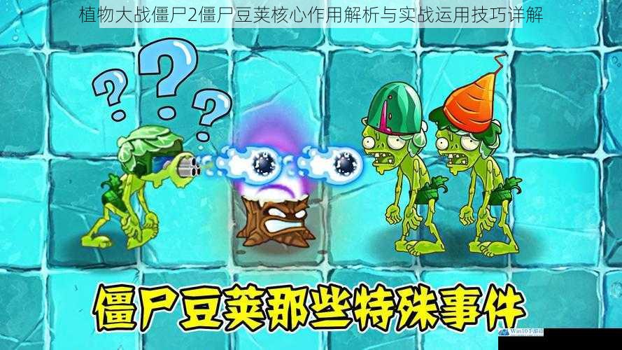 植物大战僵尸2僵尸豆荚核心作用解析与实战运用技巧详解