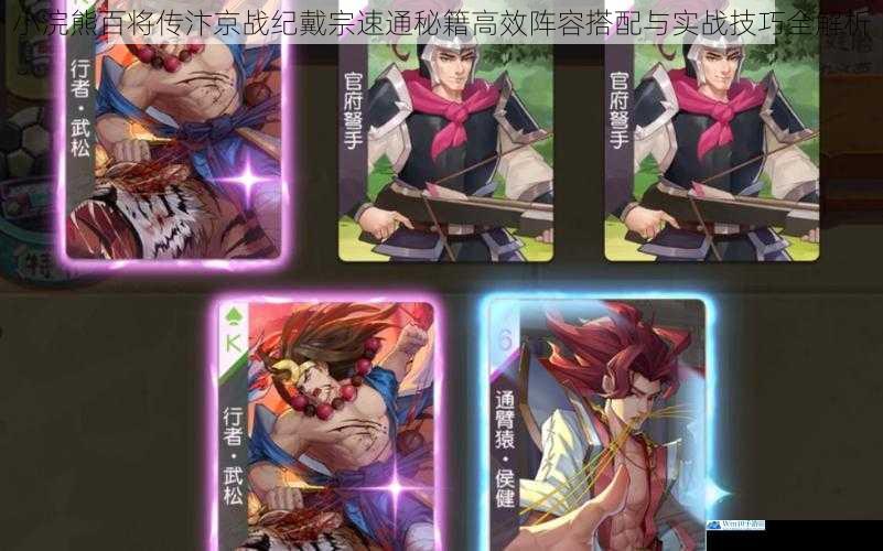 小浣熊百将传汴京战纪戴宗速通秘籍高效阵容搭配与实战技巧全解析