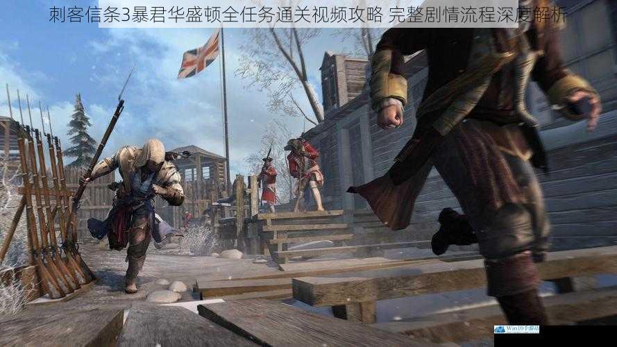 刺客信条3暴君华盛顿全任务通关视频攻略 完整剧情流程深度解析